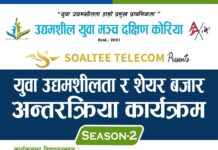 उद्यमशील युवा मञ्च दक्षिण कोरियाले “युवा उद्यमशीलता र सेयर बजार अन्तरक्रिया कार्यक्रम Season- 2 गर्ने