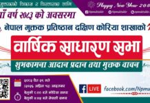 नेपाल मुक्तक प्रतिष्ठान दक्षिण कोरिया : सातौँ वार्षिक साधारणसभा सम्पन्न