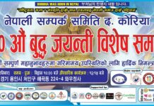 दक्षिण कोरियामा २५७० औं बुद्ध जयन्ती विशेष कार्यक्रम आयोजना हुँदै