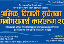 सचेतनाका लागि NRNA दक्षिण कोरियाको विशेष कार्यक्रम जुन २१ मा हुँदै