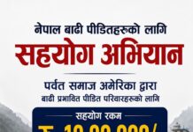 पर्वत समाज अमेरिका द्वारा बाढीपीडितका लागि १० लाख रुपैयाँ सहयोग, तीज विशेष सांस्कृतिक कार्यक्रम रद्द