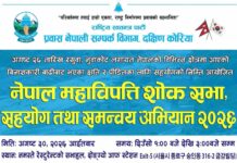 दक्षिण कोरियामा ‘नेपाल महाविपत्ति शोक सभा’ तथा सहयोग–समन्वय अभियान आयोजना हुँदै