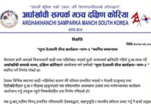अर्घाखाँची सम्पर्क मञ्च दक्षिण कोरियाद्वारा ‘सुपा देउराली तीज कार्यक्रम–भाग ३’ स्थगित