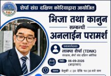 शेर्पा संघ दक्षिण कोरियाद्वारा भिसा तथा कानुनसम्बन्धी निःशुल्क अनलाइन परामर्श कार्यक्रम आयोजना